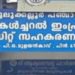 കുലുക്കല്ലൂർ സഹകരണ ക്രെഡിറ്റ്‌ സംഘത്തിൽ  45 ലക്ഷം രൂപയുടെ തട്ടിപ്പ്