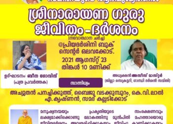 ശ്രീനാരായണഗുരു ജീവിതവും ദർശനവും : നവോത്ഥാന ചർച്ച നാളെ