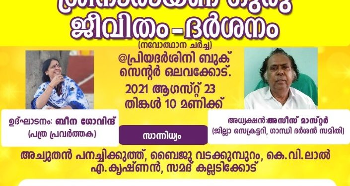 ശ്രീനാരായണഗുരു ജീവിതവും ദർശനവും : നവോത്ഥാന ചർച്ച നാളെ