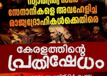 സ്വാതന്ത്ര്യ സമര രക്ത സാക്ഷികളെ അപമാനിക്കുന്ന കേന്ദ്ര സർക്കാർ നീക്കം ദേശ വിരുദ്ധം