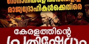 സ്വാതന്ത്ര്യ സമര രക്ത സാക്ഷികളെ അപമാനിക്കുന്ന കേന്ദ്ര സർക്കാർ നീക്കം ദേശ വിരുദ്ധം