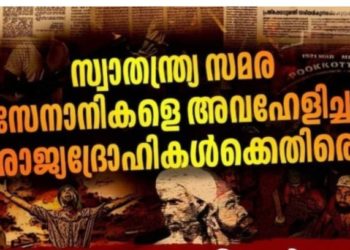 മലബാർ സമരം: രക്തസാക്ഷികളുടെ ചരിത്രം വളച്ചൊടിക്കരുത്!