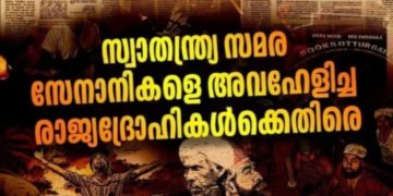 മലബാർ സമരം: രക്തസാക്ഷികളുടെ ചരിത്രം വളച്ചൊടിക്കരുത്!
