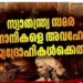 മലബാർ സമരം: രക്തസാക്ഷികളുടെ ചരിത്രം വളച്ചൊടിക്കരുത്!