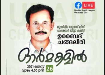 ഉബൈദ് ചങ്ങലീരി ഓർമകളിൽ