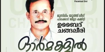 ഉബൈദ് ചങ്ങലീരി ഓർമകളിൽ