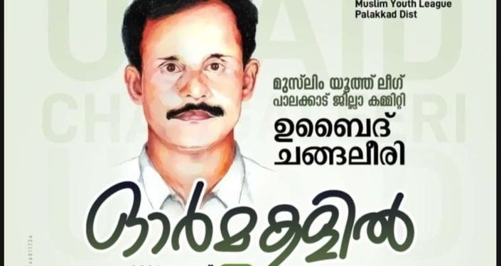 ഉബൈദ് ചങ്ങലീരി ഓർമകളിൽ