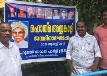 അയ്യൻകാളിയുടെ 158-ാം ജന്മദിനം ആഘോഷിച്ചു