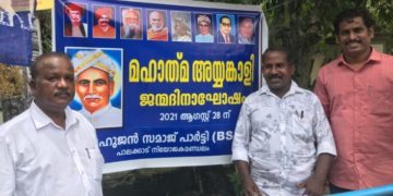 അയ്യൻകാളിയുടെ 158-ാം ജന്മദിനം ആഘോഷിച്ചു