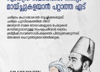 മലബാർ സമര നായകരുടെ പേരുകൾ നീക്കുന്നതിരെ ഫ്രറ്റേണിറ്റി മൂവ്മെന്റ് വിക്ടോറിയ യൂണിറ്റ്