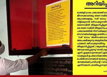മാത്തൂര്‍ ഗ്രാമ പഞ്ചായത്തില്‍ ഇനി സര്‍/ മാഡം അഭിസംബോധന ഇല്ല
