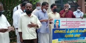 പി.എസ്.സി.ഓഫീസിനു മുമ്പിൽ ധർണ്ണ നടത്തി