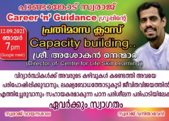 പാണ്ടാങ്കോട് സ്വരാജ് Career ‘n’ Guidance ഗൂഗിൾ മീറ്റ് സംഘടിപ്പിക്കുന്നു