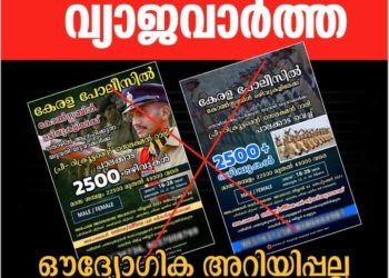 വ്യാജ പ്രചാരണത്തിൽ വഞ്ചിതരാകാതിരിക്കുക: പോലീസ് അറിയിപ്പ്.