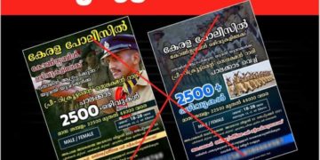 വ്യാജ പ്രചാരണത്തിൽ വഞ്ചിതരാകാതിരിക്കുക: പോലീസ് അറിയിപ്പ്.
