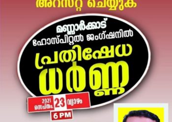ക്രൈസ്തവ-മുസ്‌ലിം സൗഹാര്‍ദ്ദം തകര്‍ക്കുന്ന ബിഷപ്പിനെ അറസ്റ്റ് ചെയ്യുക
