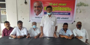 സി എഫ്. തോമസ്  അനുസ്മരണം സംഘടിപ്പിച്ചു