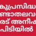നിരവധി ക്രിമിനല്‍ കേസുകളിലെ പ്രതി ഗുണ്ടാ നേതാവ് മരട് അനീഷിനെ  പോലീസ് പിടിയിൽ