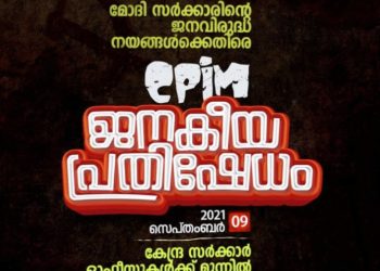 സിപിഐ എം  ജനകീയ പ്രതിഷേധം സെപ്തംബർ 9ന്