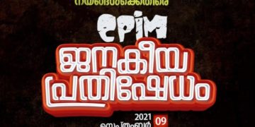 സിപിഐ എം  ജനകീയ പ്രതിഷേധം സെപ്തംബർ 9ന്