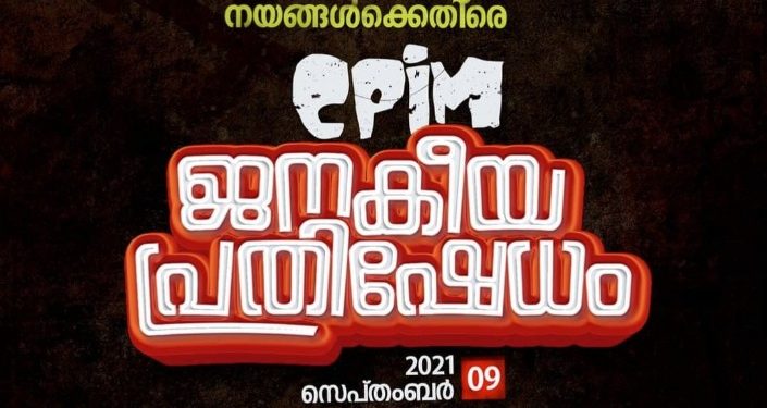 സിപിഐ എം  ജനകീയ പ്രതിഷേധം സെപ്തംബർ 9ന്