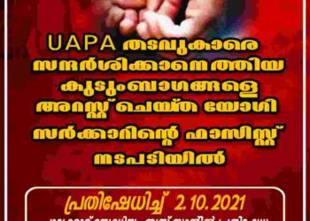 യുപി അറസ്റ്റ്: എൻസിഎച്ആർഒ പാലക്കാട് പ്രതിഷേധ സംഗമം സംഘടിപ്പിക്കും