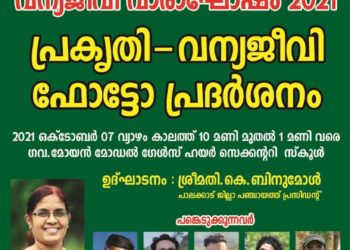 വന്യജീവി ഫോട്ടോ പ്രദർശനം നാളെ