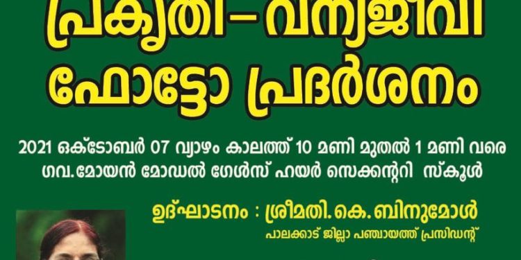 വന്യജീവി ഫോട്ടോ പ്രദർശനം നാളെ