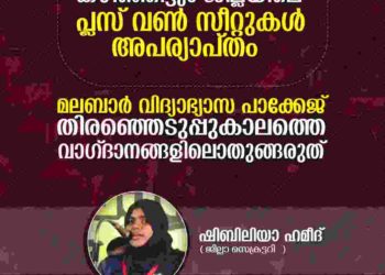 മലബാര്‍ വിദ്യാഭ്യാസ പാക്കേജ്  വാഗ്ദാനങ്ങളിലൊതുങ്ങരുത് :ക്യാംപസ് ഫ്രണ്ട്