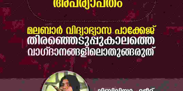 മലബാര്‍ വിദ്യാഭ്യാസ പാക്കേജ്  വാഗ്ദാനങ്ങളിലൊതുങ്ങരുത് :ക്യാംപസ് ഫ്രണ്ട്