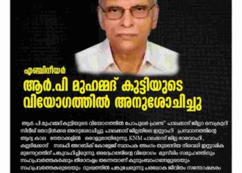 ആർ. പി മുഹമ്മദ്‌ കുട്ടിയുടെ വിയോഗത്തിൽ സിദ്ദീഖ് തോട്ടിൻക്കര അനുശോചിച്ചു