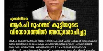 ആർ. പി മുഹമ്മദ്‌ കുട്ടിയുടെ വിയോഗത്തിൽ സിദ്ദീഖ് തോട്ടിൻക്കര അനുശോചിച്ചു
