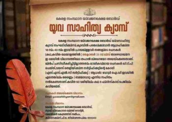 യുവസാഹിത്യ ക്യാമ്പ്: രചനകള്‍ ക്ഷണിച്ചു