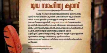 യുവസാഹിത്യ ക്യാമ്പ്: രചനകള്‍ ക്ഷണിച്ചു