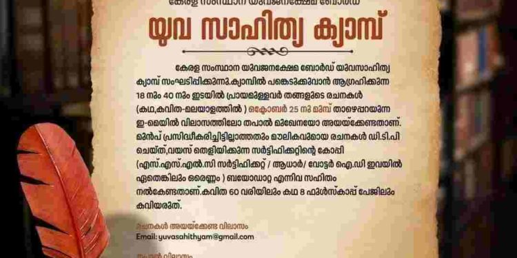 യുവസാഹിത്യ ക്യാമ്പ്: രചനകള്‍ ക്ഷണിച്ചു