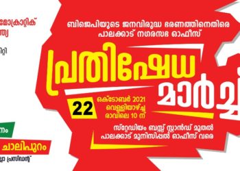 പാലക്കാട് നഗരസഭാ ഓഫീസിലേക്ക് പ്രതിഷേധ മാർച്ച് സംഘടിപ്പിക്കും