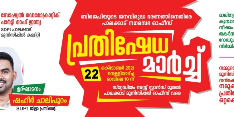 പാലക്കാട് നഗരസഭാ ഓഫീസിലേക്ക് പ്രതിഷേധ മാർച്ച് സംഘടിപ്പിക്കും