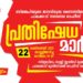 പാലക്കാട് നഗരസഭാ ഓഫീസിലേക്ക് പ്രതിഷേധ മാർച്ച് സംഘടിപ്പിക്കും