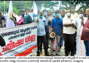 യുണൈറ്റഡ് മർച്ചന്റ്സ് ചേമ്പർ  മുൻസിപ്പൽ ഓഫീസ് ധർണ്ണ നടത്തി.