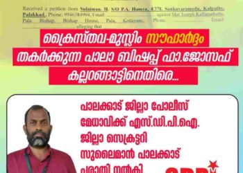 ക്രൈസ്തവ-മുസ് ലിം സൗഹാർദ്ദം തകർക്കുന്നു; പാലാ ബിഷപ്പിനെതിരേ പരാതി