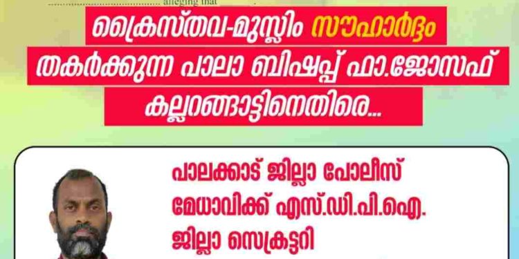 ക്രൈസ്തവ-മുസ് ലിം സൗഹാർദ്ദം തകർക്കുന്നു; പാലാ ബിഷപ്പിനെതിരേ പരാതി
