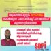ക്രൈസ്തവ-മുസ് ലിം സൗഹാർദ്ദം തകർക്കുന്നു; പാലാ ബിഷപ്പിനെതിരേ പരാതി