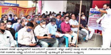 സഹകരണ ബാങ്ക് എംപ്ലോയീസ് കോൺഗ്രസ്  പ്രതിഷേധ ധർണ നടത്തി