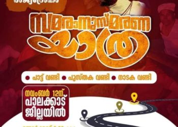 മലബാര്‍ സമരാനുസ്മരണ യാത്ര നാളെ പാലക്കാട് ജില്ലയില്‍