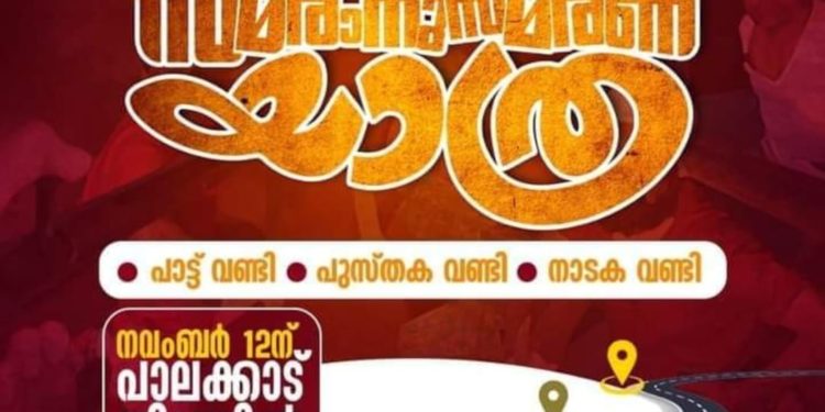 മലബാര്‍ സമരാനുസ്മരണ യാത്ര നാളെ പാലക്കാട് ജില്ലയില്‍