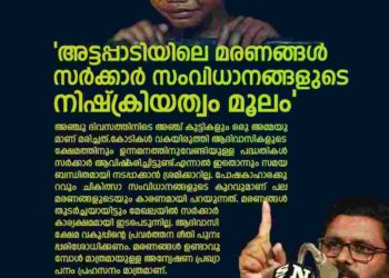 അട്ടപ്പാടിയിലെ മരണങ്ങള്‍ സര്‍ക്കാര്‍ സംവിധാനങ്ങളുടെ നിഷ്ടക്രിയത്വം മൂലമെന്ന് എസ്ഡിപിഐ