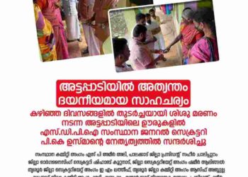 അട്ടപ്പാടിയില്‍ അത്യന്തം ദയനീയമായ സാഹചര്യം: എസ്ഡിപിഐ; സംസ്ഥാന നേതൃത്വം സന്ദര്‍ശിച്ചു