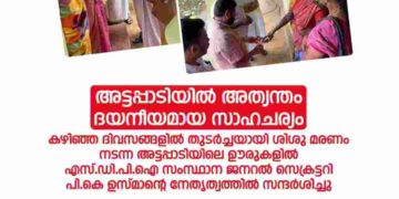 അട്ടപ്പാടിയില്‍ അത്യന്തം ദയനീയമായ സാഹചര്യം: എസ്ഡിപിഐ; സംസ്ഥാന നേതൃത്വം സന്ദര്‍ശിച്ചു