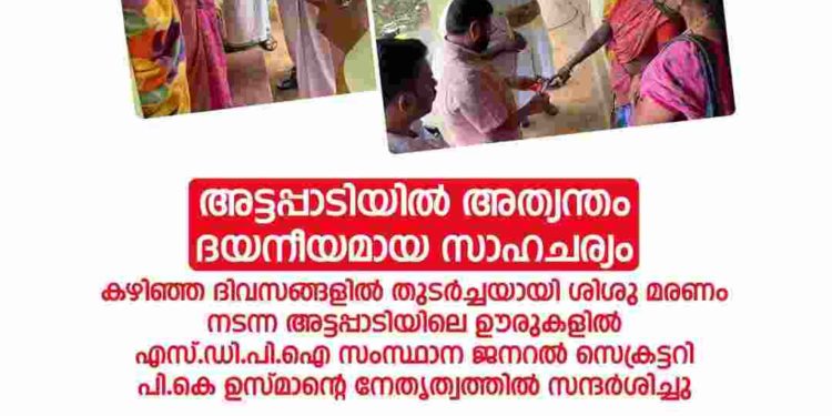 അട്ടപ്പാടിയില് അത്യന്തം ദയനീയമായ സാഹചര്യം: എസ്ഡിപിഐ; സംസ്ഥാന നേതൃത്വം സന്ദര്ശിച്ചു