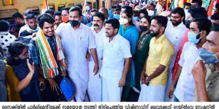 സൈക്കിളിൽ പാർലിമെന്റിലേക്ക് സമരയാത്ര നടത്തി തിരിച്ചെത്തിയ വിഷ്ണുവിന് ഉജ്ജ്വല സ്വീകരണം
